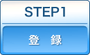 STEP1．登録
