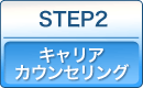 STEP2．キャリアカウンセリング