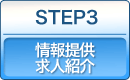 STEP3．情報提供・求人紹介