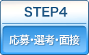 STEP4．応募・選考・面接
