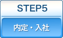 STEP5．内定・入社