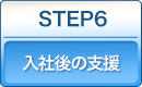STEP6．入社後の支援
