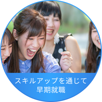スキルアップを通じて早期就職
