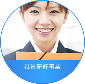 研修支援
