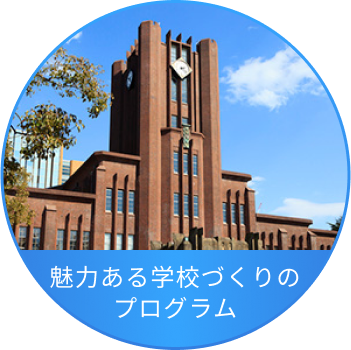 学校改革支援