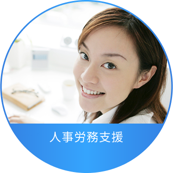 人事労務支援
